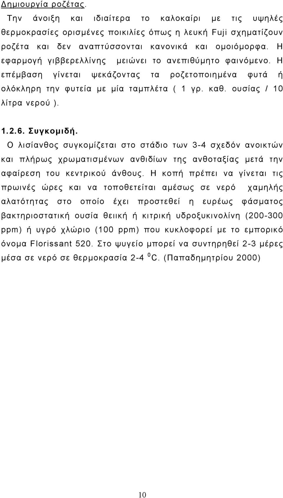 Συγκοµιδή. O λισίανθος συγκοµίζεται στο στάδιο των 3-4 σχεδόν ανοικτών και πλήρως χρωµατισµένων ανθιδίων της ανθοταξίας µετά την αφαίρεση του κεντρικού άνθους.