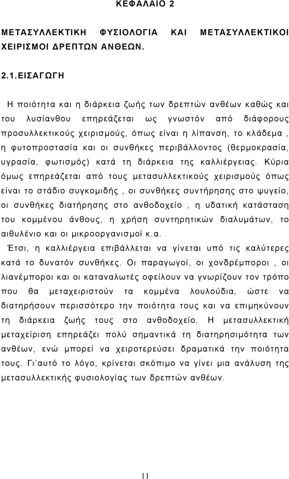 και οι συνθήκες περιβάλλοντος (θερµοκρασία, υγρασία, φωτισµός) κατά τη διάρκεια της καλλιέργειας.