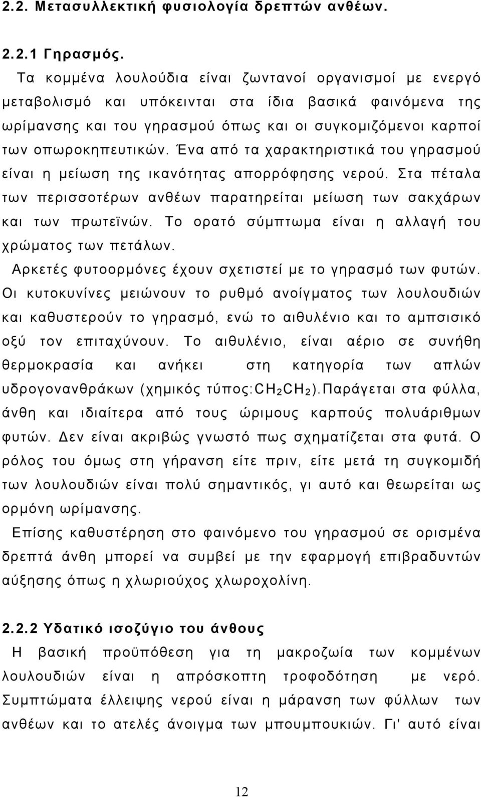 Ένα από τα χαρακτηριστικά του γηρασµού είναι η µείωση της ικανότητας απορρόφησης νερού. Στα πέταλα των περισσοτέρων ανθέων παρατηρείται µείωση των σακχάρων και των πρωτεϊνών.