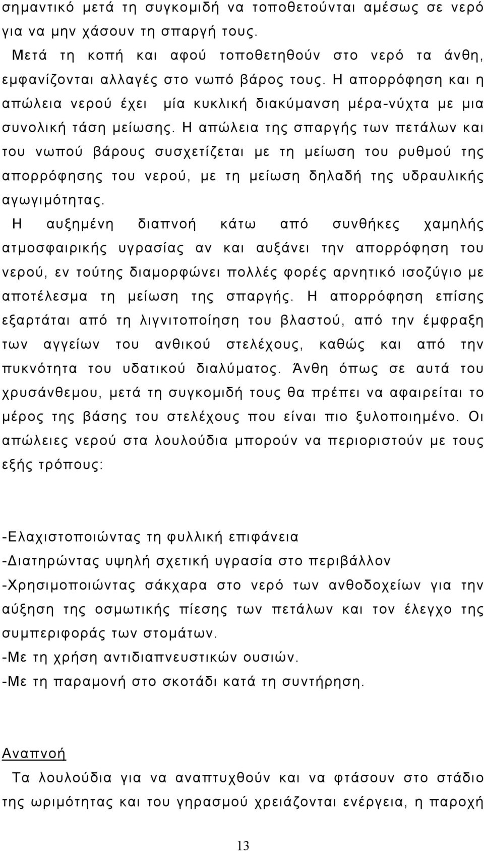 Η απώλεια της σπαργής των πετάλων και του νωπού βάρους συσχετίζεται µε τη µείωση του ρυθµού της απορρόφησης του νερού, µε τη µείωση δηλαδή της υδραυλικής αγωγιµότητας.