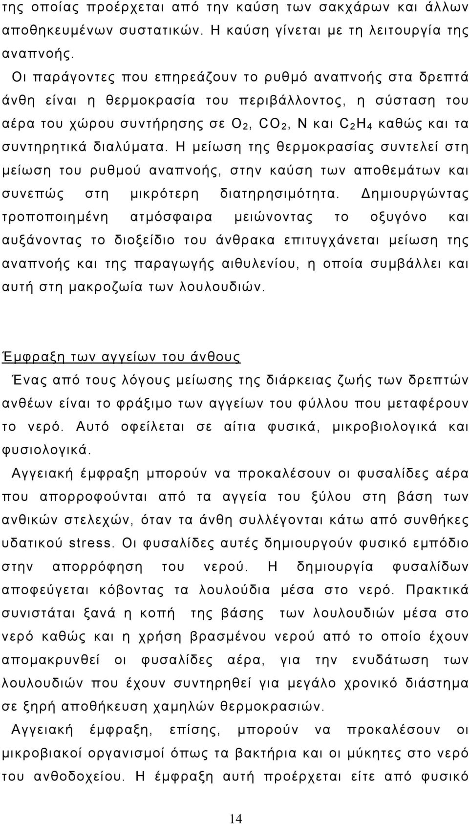 διαλύµατα. Η µείωση της θερµοκρασίας συντελεί στη µείωση του ρυθµού αναπνοής, στην καύση των αποθεµάτων και συνεπώς στη µικρότερη διατηρησιµότητα.