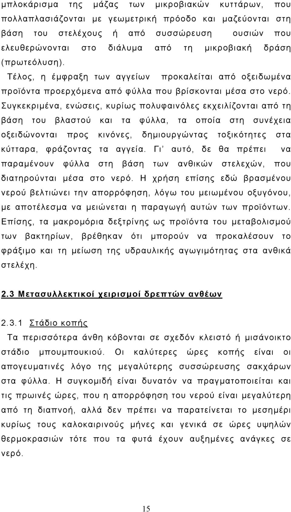 Συγκεκριµένα, ενώσεις, κυρίως πολυφαινόλες εκχειλίζονται από τη βάση του βλαστού και τα φύλλα, τα οποία στη συνέχεια οξειδώνονται προς κινόνες, δηµιουργώντας τοξικότητες στα κύτταρα, φράζοντας τα