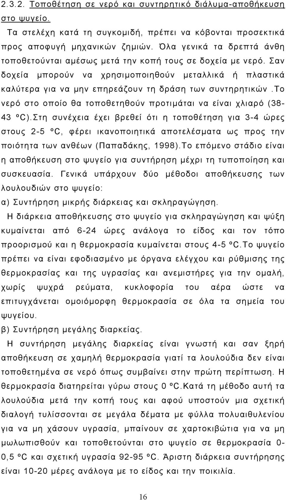 Σαν δοχεία µπορούν να χρησιµοποιηθούν µεταλλικά ή πλαστικά καλύτερα για να µην επηρεάζουν τη δράση των συντηρητικών.το νερό στο οποίο θα τοποθετηθούν προτιµάται να είναι χλιαρό (38-43 ºC).