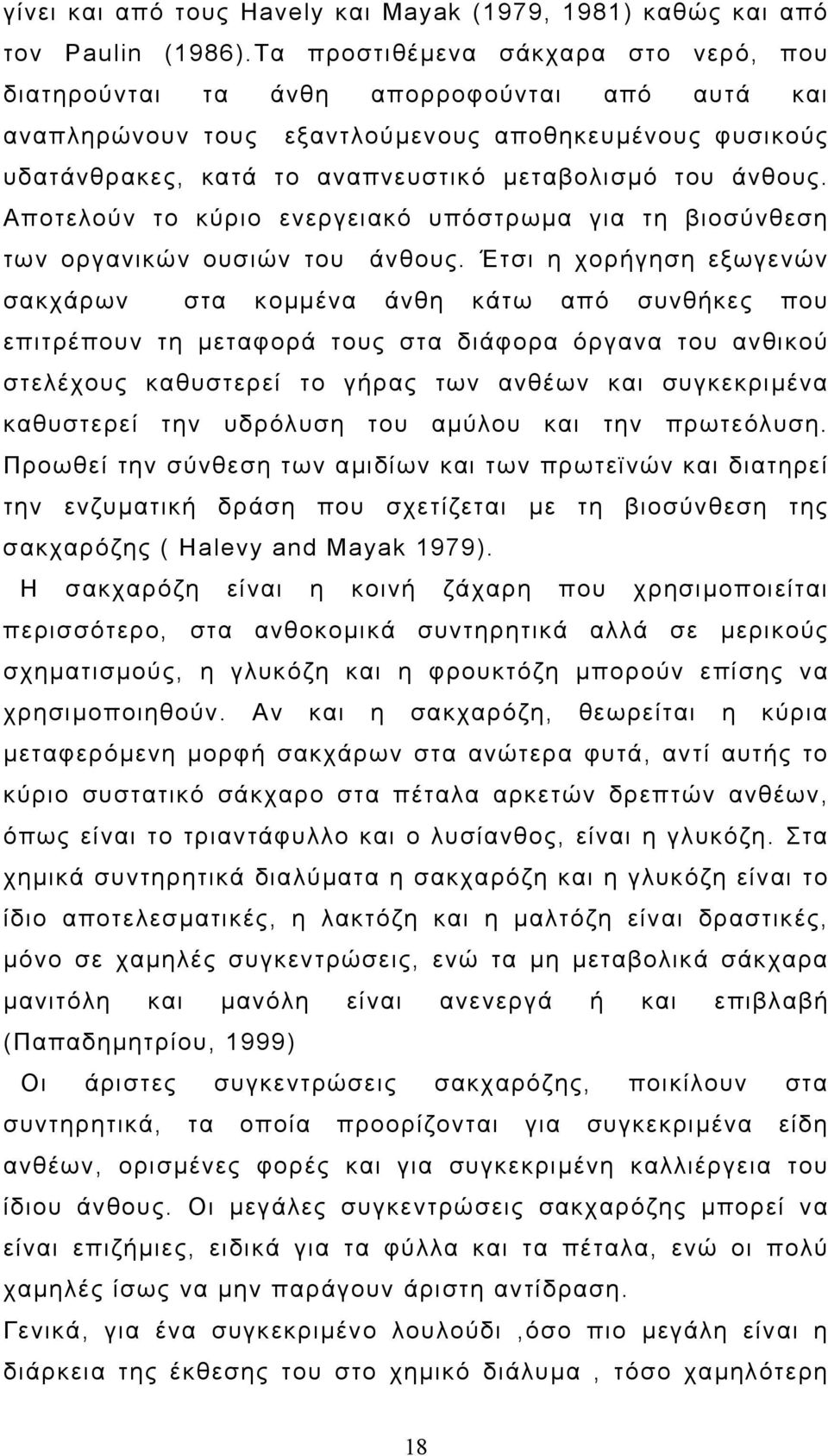 άνθους. Αποτελούν το κύριο ενεργειακό υπόστρωµα για τη βιοσύνθεση των οργανικών ουσιών του άνθους.