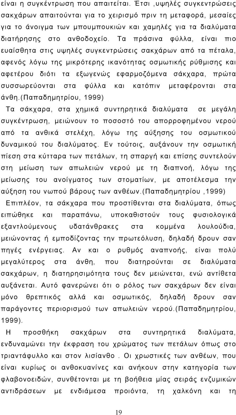 Τα πράσινα φύλλα, είναι πιο ευαίσθητα στις υψηλές συγκεντρώσεις σακχάρων από τα πέταλα, αφενός λόγω της µικρότερης ικανότητας οσµωτικής ρύθµισης και αφετέρου διότι τα εξωγενώς εφαρµοζόµενα σάκχαρα,