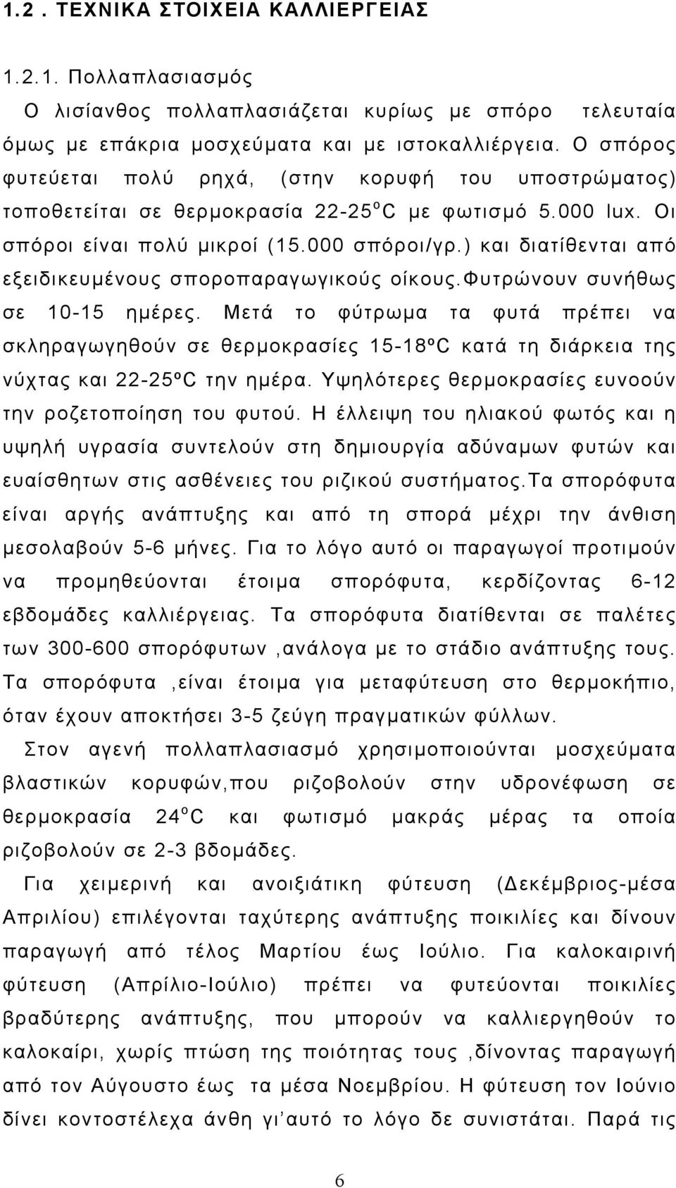) και διατίθενται από εξειδικευµένους σποροπαραγωγικούς οίκους.φυτρώνουν συνήθως σε 10-15 ηµέρες.