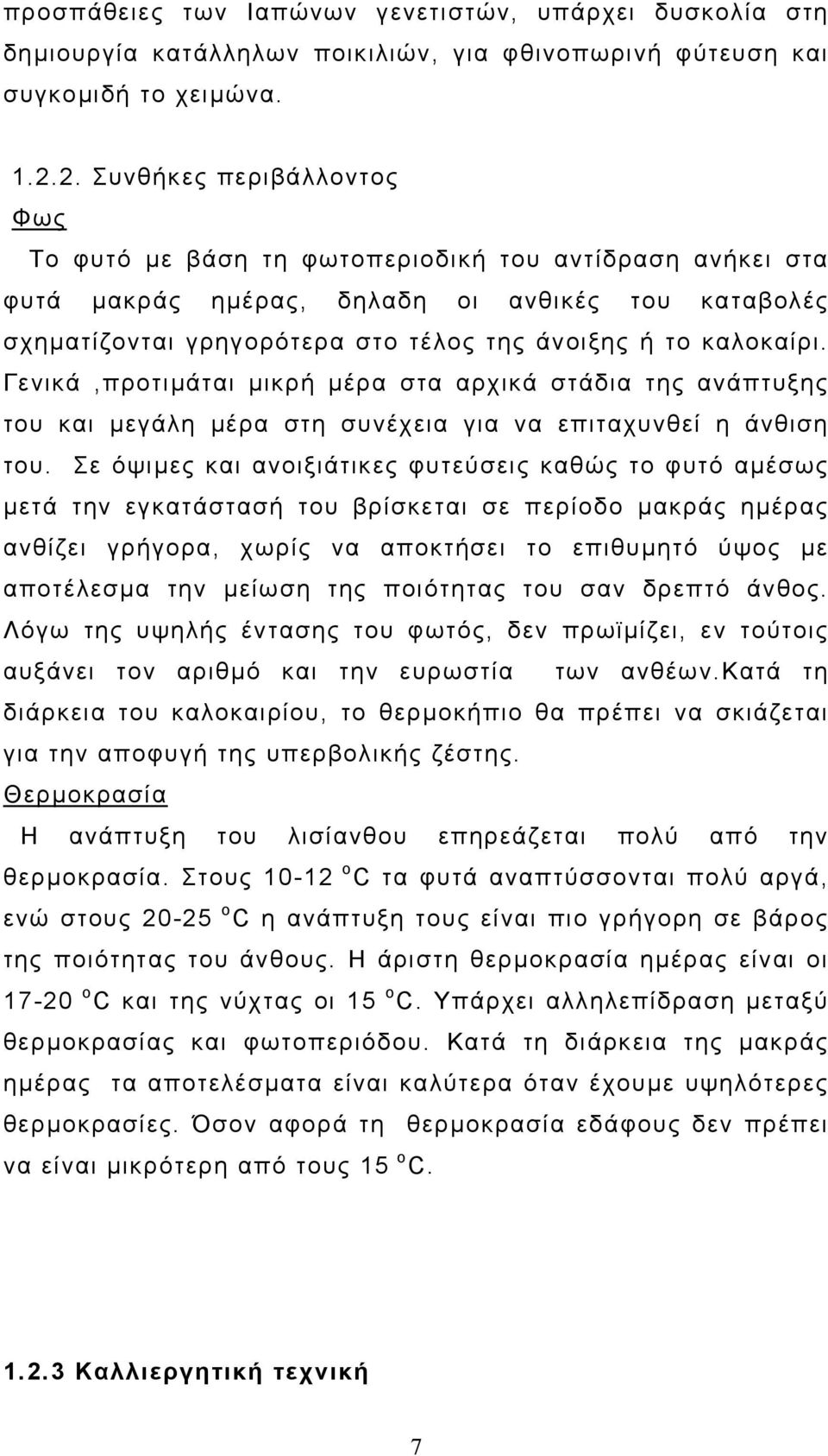 καλοκαίρι. Γενικά,προτιµάται µικρή µέρα στα αρχικά στάδια της ανάπτυξης του και µεγάλη µέρα στη συνέχεια για να επιταχυνθεί η άνθιση του.