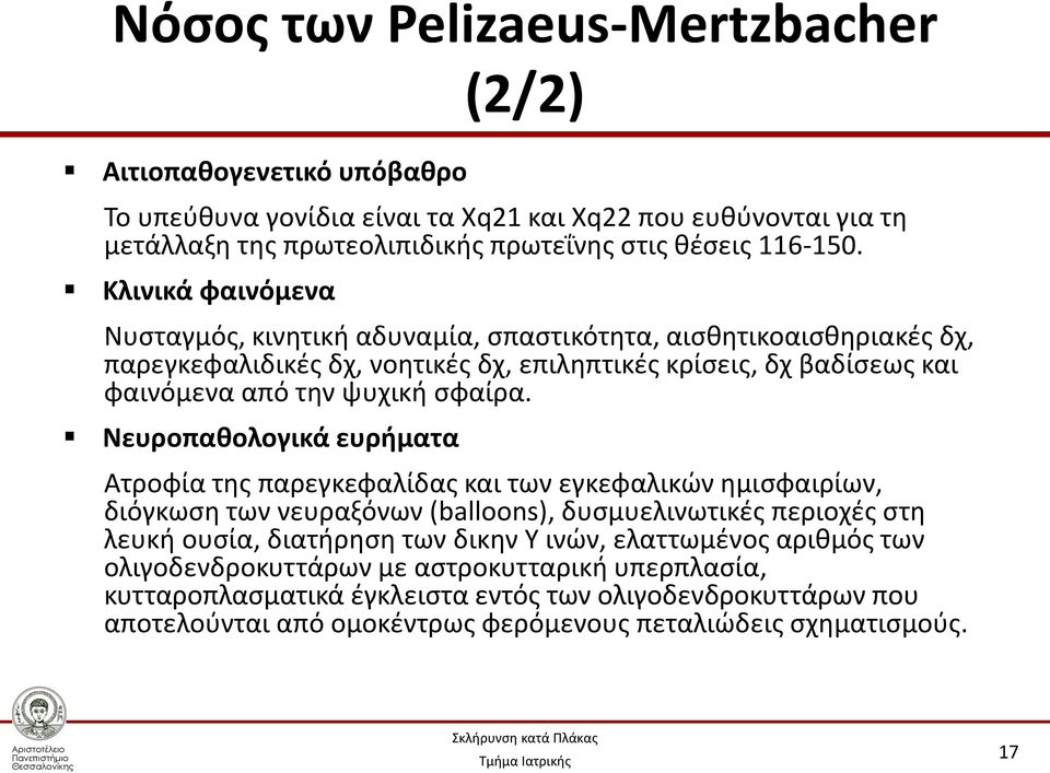 Νευροπαθολογικά ευρήματα (2/2) Ατροφία της παρεγκεφαλίδας και των εγκεφαλικών ημισφαιρίων, διόγκωση των νευραξόνων (balloons), δυσμυελινωτικές περιοχές στη λευκή ουσία, διατήρηση των δικην Υ