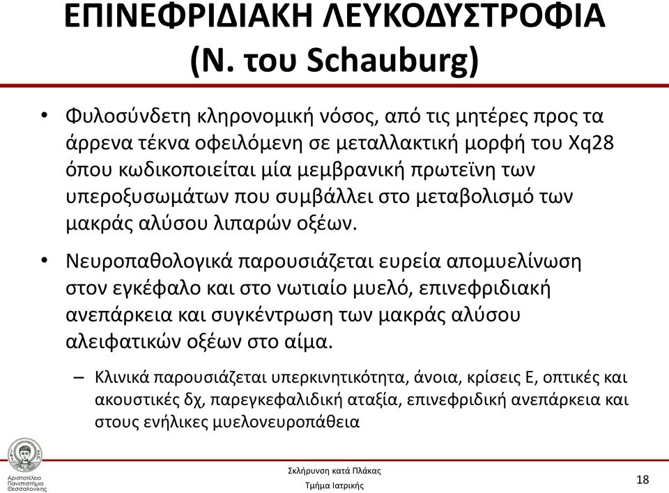 μεμβρανική πρωτεϊνη των υπεροξυσωμάτων που συμβάλλει στο μεταβολισμό των μακράς αλύσου λιπαρών οξέων.