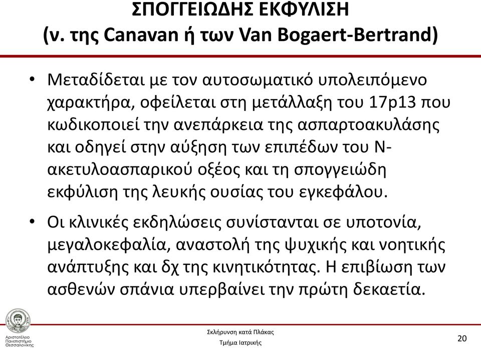 που κωδικοποιεί την ανεπάρκεια της ασπαρτοακυλάσης και οδηγεί στην αύξηση των επιπέδων του Ν- ακετυλοασπαρικού οξέος και τη