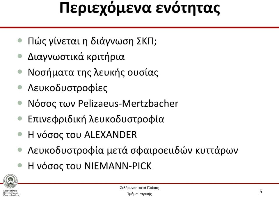 Pelizaeus-Mertzbacher Επινεφριδική λευκοδυστροφία Η νόσος του