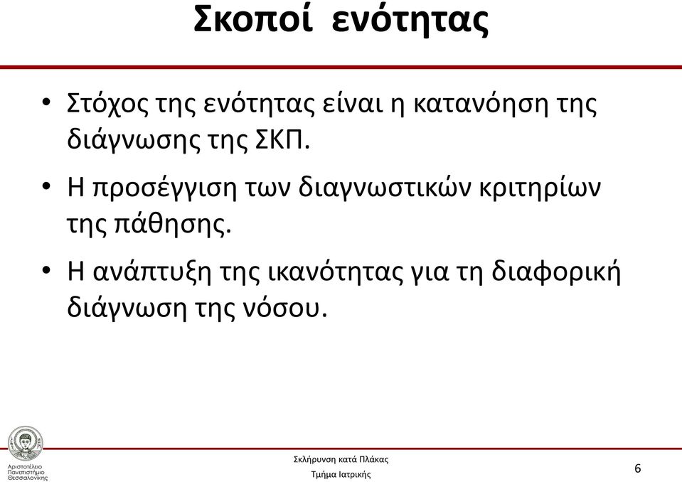 Η προσέγγιση των διαγνωστικών κριτηρίων της