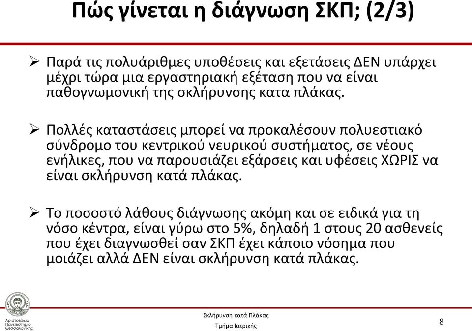 Πολλές καταστάσεις μπορεί να προκαλέσουν πολυεστιακό σύνδρομο του κεντρικού νευρικού συστήματος, σε νέους ενήλικες, που να παρουσιάζει εξάρσεις