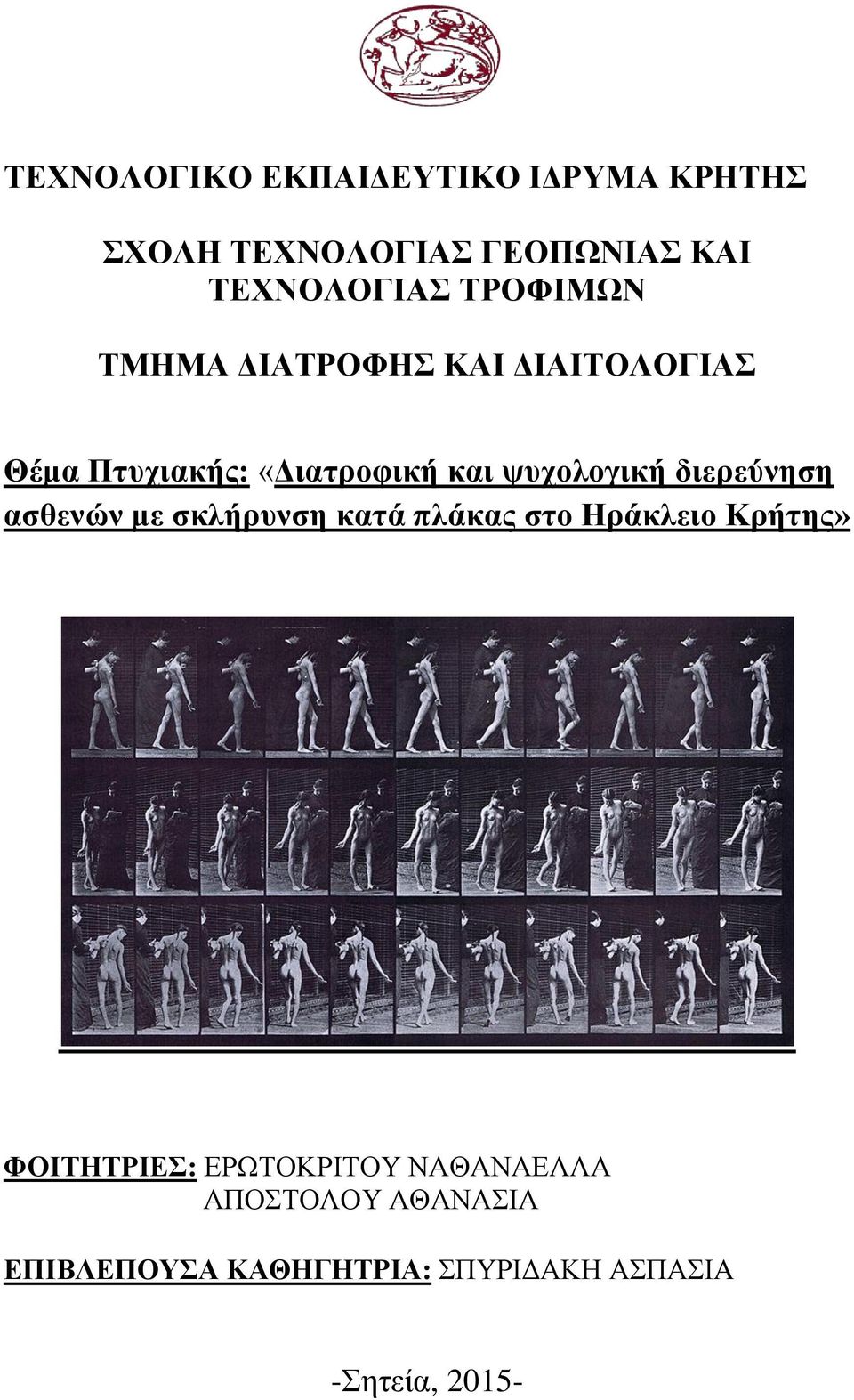 διερεύνηση ασθενών με σκλήρυνση κατά πλάκας στο Ηράκλειο Κρήτης» ΦΟΙΤΗΤΡΙΕΣ: