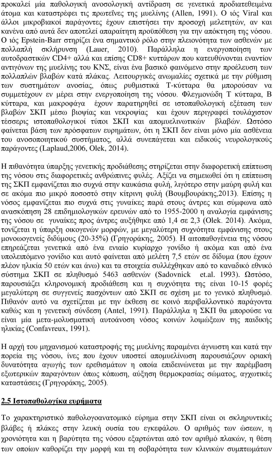 Ο ιός Epstein-Barr στηρίζει ένα σημαντικό ρόλο στην πλειονότητα των ασθενών με πολλαπλή σκλήρυνση (Lauer, 2010).