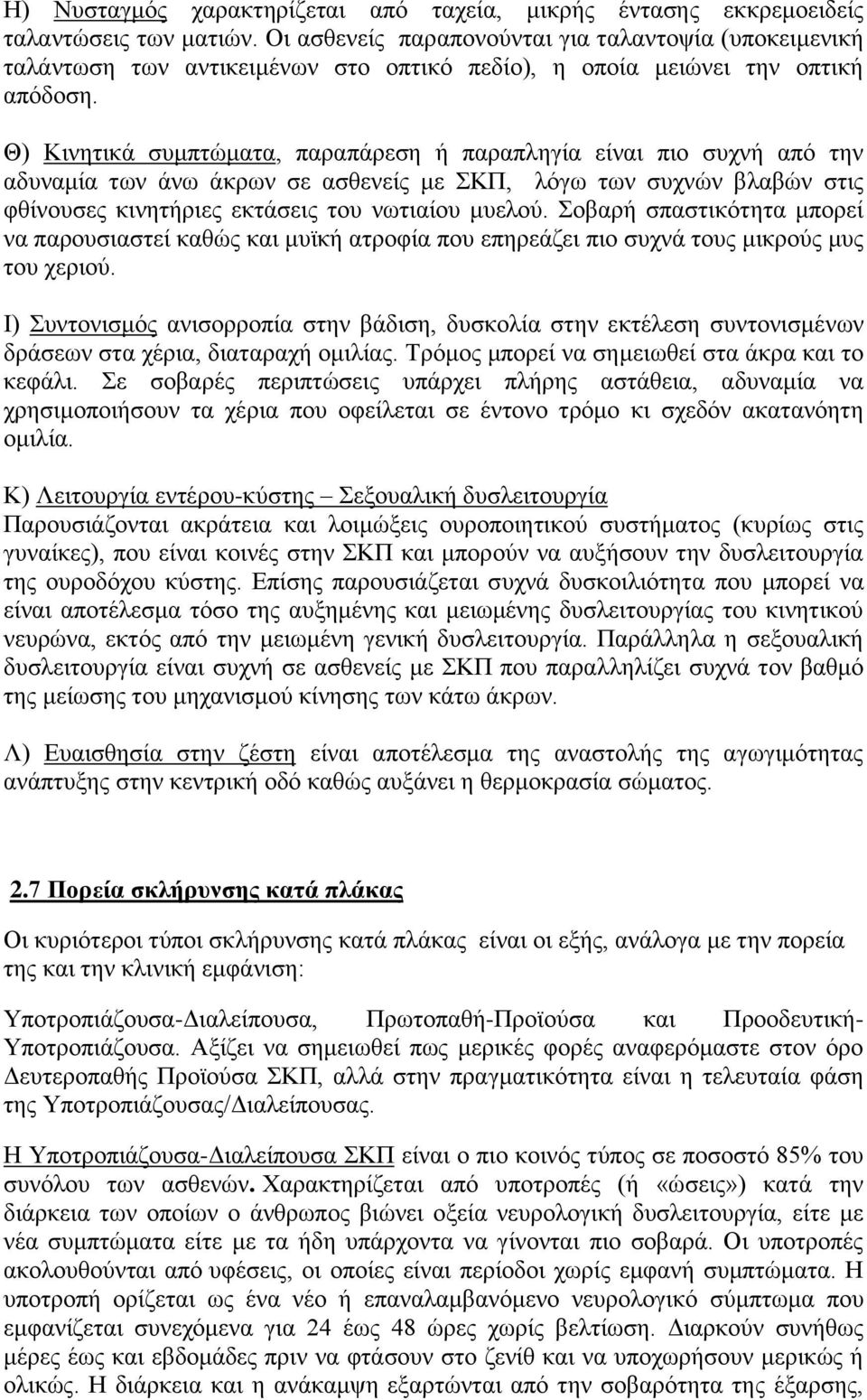 Θ) Κινητικά συμπτώματα, παραπάρεση ή παραπληγία είναι πιο συχνή από την αδυναμία των άνω άκρων σε ασθενείς με ΣΚΠ, λόγω των συχνών βλαβών στις φθίνουσες κινητήριες εκτάσεις του νωτιαίου μυελού.