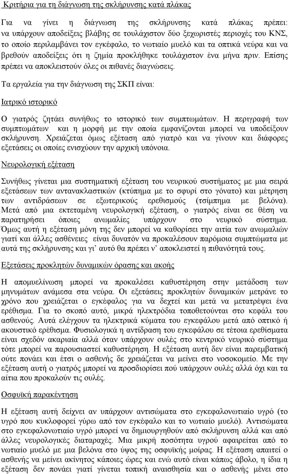 Τα εργαλεία για την διάγνωση της ΣΚΠ είναι: Ιατρικό ιστορικό Ο γιατρός ζητάει συνήθως το ιστορικό των συμπτωμάτων.