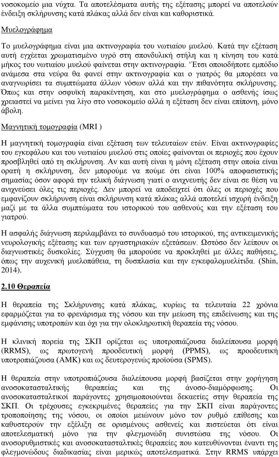Κατά την εξέταση αυτή εγχέεται χρωματισμένο υγρό στη σπονδυλική στήλη και η κίνηση του κατά μήκος του νωτιαίου μυελού φαίνεται στην ακτινογραφία.
