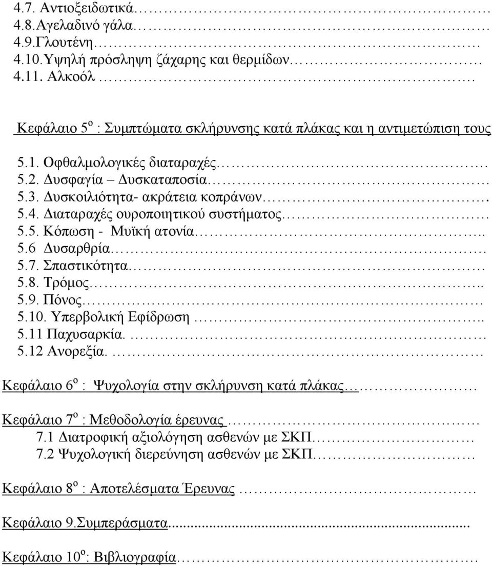5.7. Σπαστικότητα 5.8. Τρόμος.. 5.9. Πόνος 5.10. Υπερβολική Εφίδρωση.. 5.11 Παχυσαρκία. 5.12 Ανορεξία.