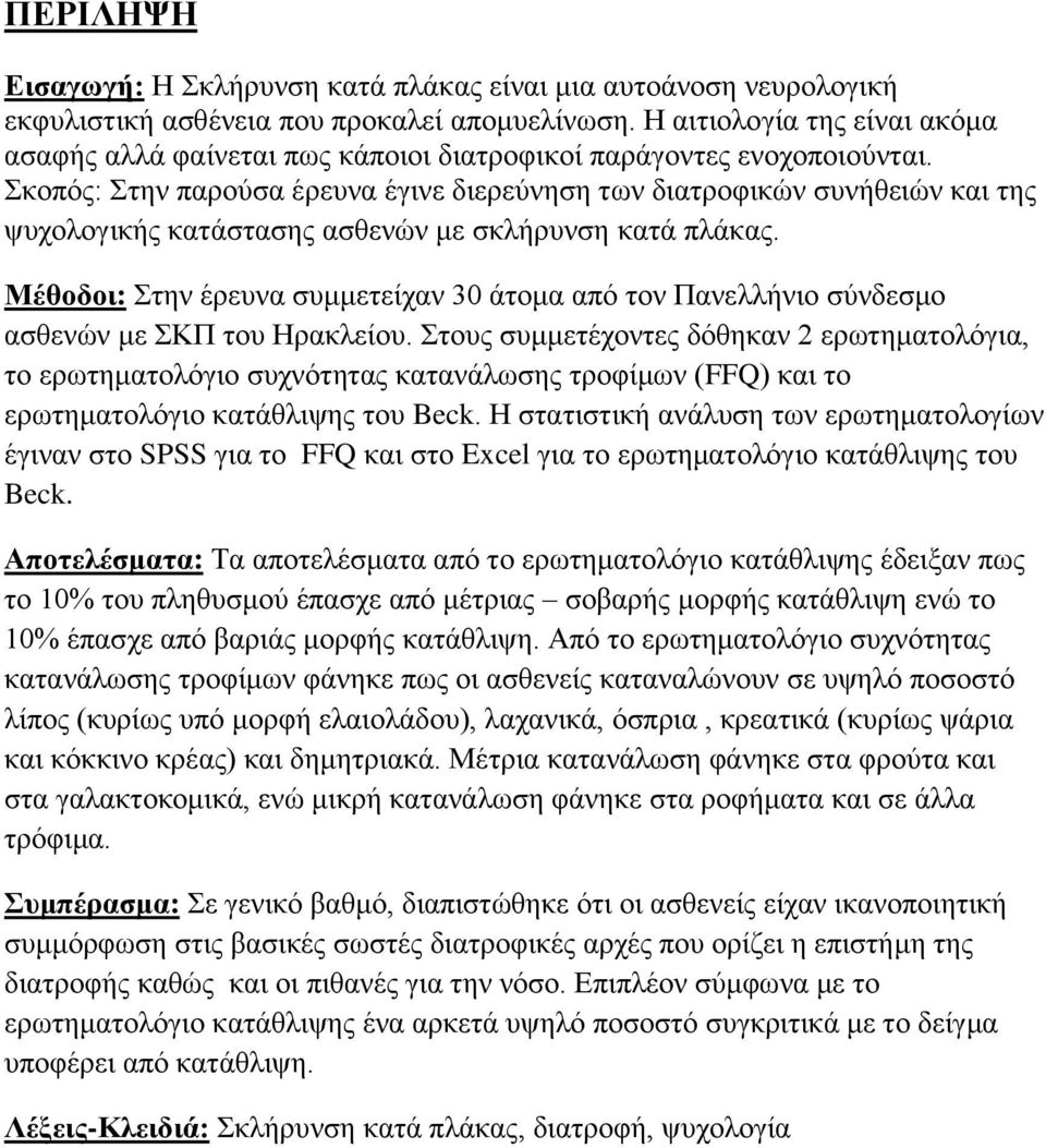 Σκοπός: Στην παρούσα έρευνα έγινε διερεύνηση των διατροφικών συνήθειών και της ψυχολογικής κατάστασης ασθενών με σκλήρυνση κατά πλάκας.