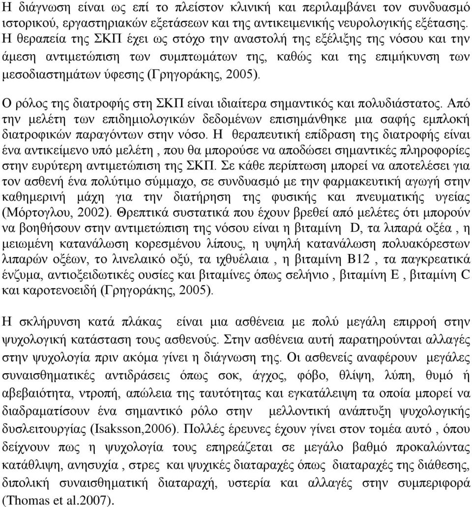 Ο ρόλος της διατροφής στη ΣΚΠ είναι ιδιαίτερα σημαντικός και πολυδιάστατος. Από την μελέτη των επιδημιολογικών δεδομένων επισημάνθηκε μια σαφής εμπλοκή διατροφικών παραγόντων στην νόσο.
