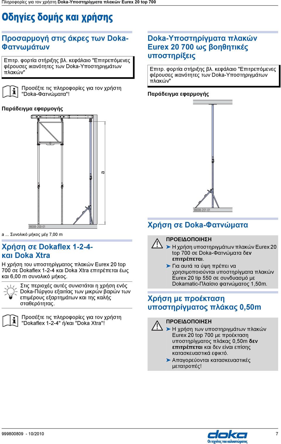 Doka-Υποστηρίγματα πλακών Eurex 20 700 ως βοηθητικές υποστηρίξεις Επιτρ. φορτία στήριξης βλ.