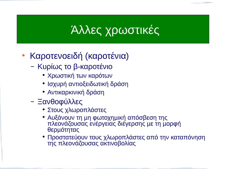 Αυξάνουν τη µη φωτοχηµική απόσβεση της πλεονάζουσας ενέργειας διέγερσης µε τη µορφή