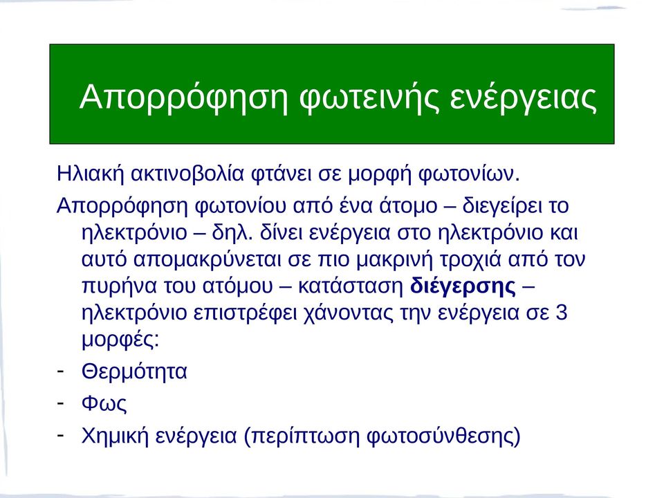 δίνει ενέργεια στο ηλεκτρόνιο και αυτό απομακρύνεται σε πιο μακρινή τροχιά από τον πυρήνα του