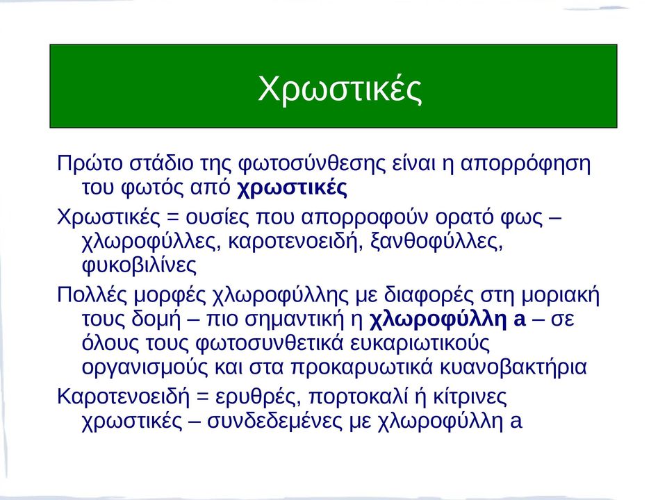 διαφορές στη μοριακή τους δομή πιο σημαντική η χλωροφύλλη a σε όλους τους φωτοσυνθετικά ευκαριωτικούς