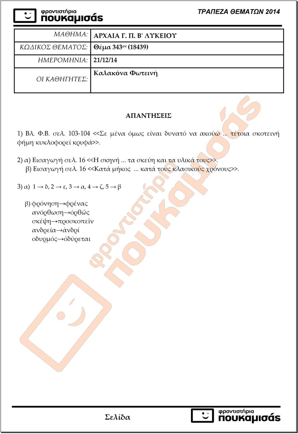 2) α) Εισαγωγή σελ. 16 <<Η σκηνή... τα σκεύη και τα υλικά τους>>. β) Εισαγωγή σελ. 16 <<Κατά μήκος.