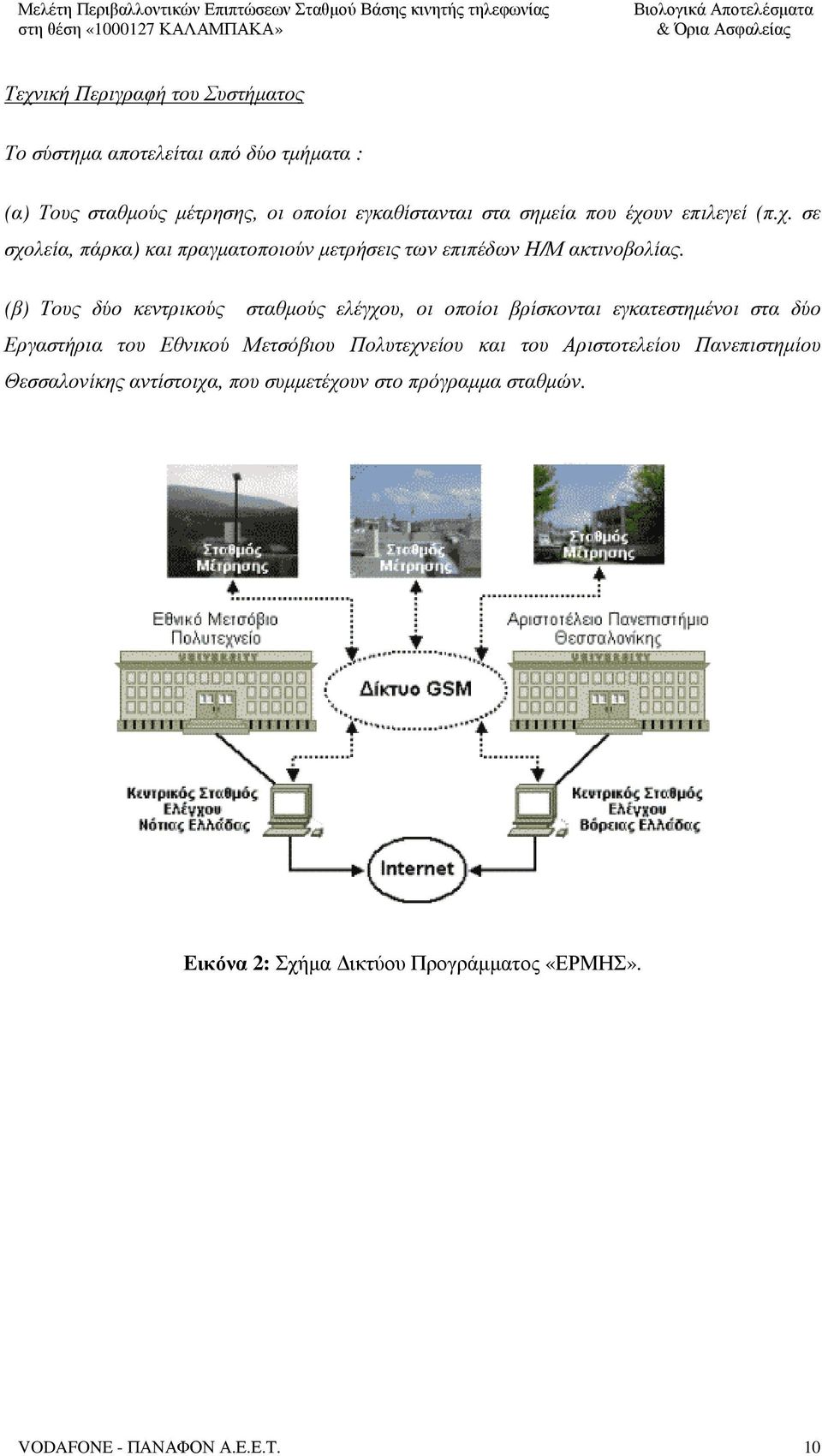 (β) Τους δύο κεντρικούς σταθµούς ελέγχου, οι οποίοι βρίσκονται εγκατεστηµένοι στα δύο Εργαστήρια του Εθνικού Μετσόβιου Πολυτεχνείου και
