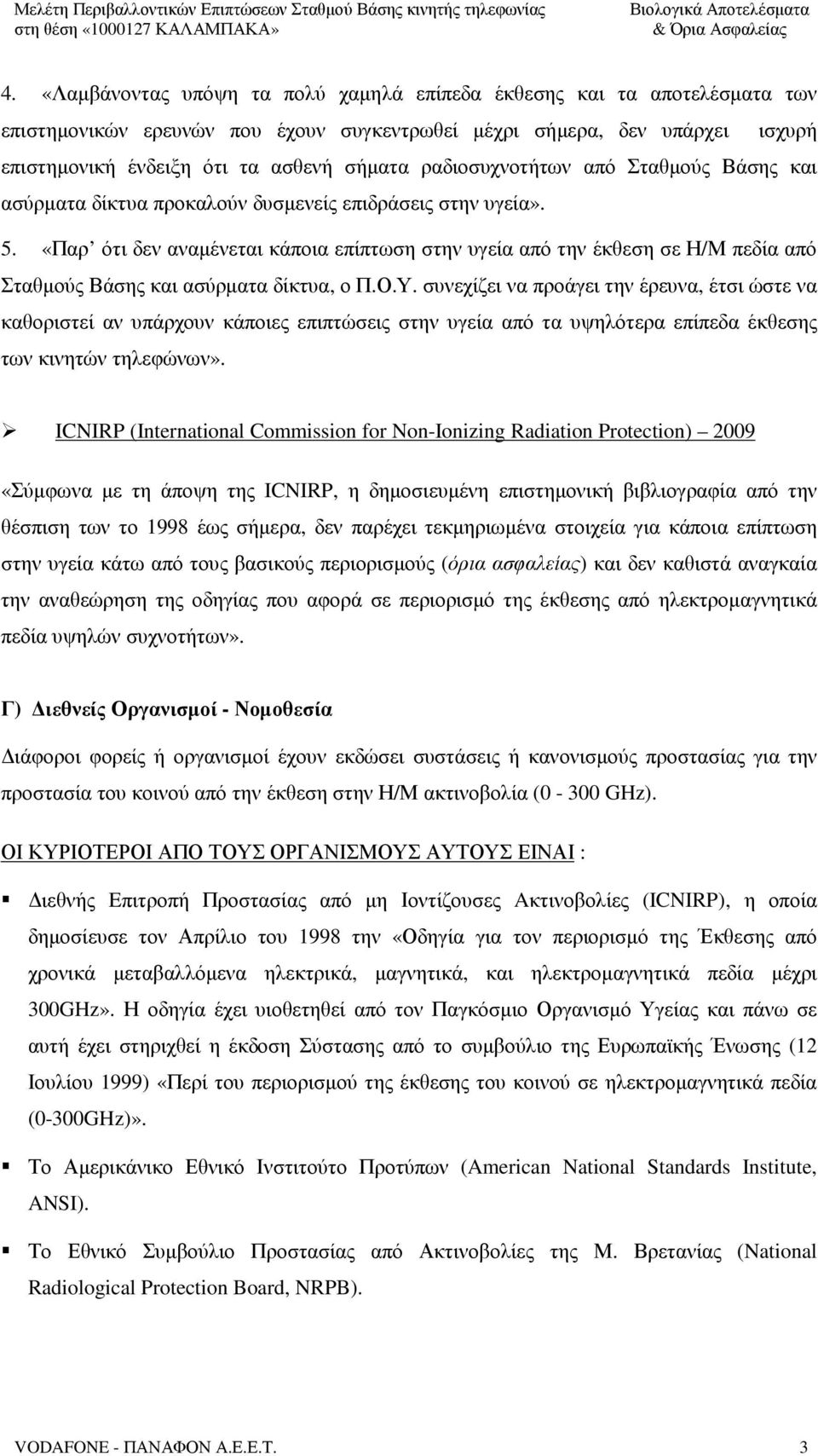 «Παρ ότι δεν αναµένεται κάποια επίπτωση στην υγεία από την έκθεση σε Η/Μ πεδία από Σταθµούς Βάσης και ασύρµατα δίκτυα, ο Π.Ο.Υ.