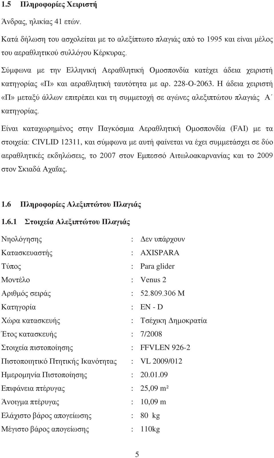 Η άδεια χειριστή «Π» μεταξύ άλλων επιτρέπει και τη συμμετοχή σε αγώνες αλεξιπτώτου πλαγιάς Α κατηγορίας.