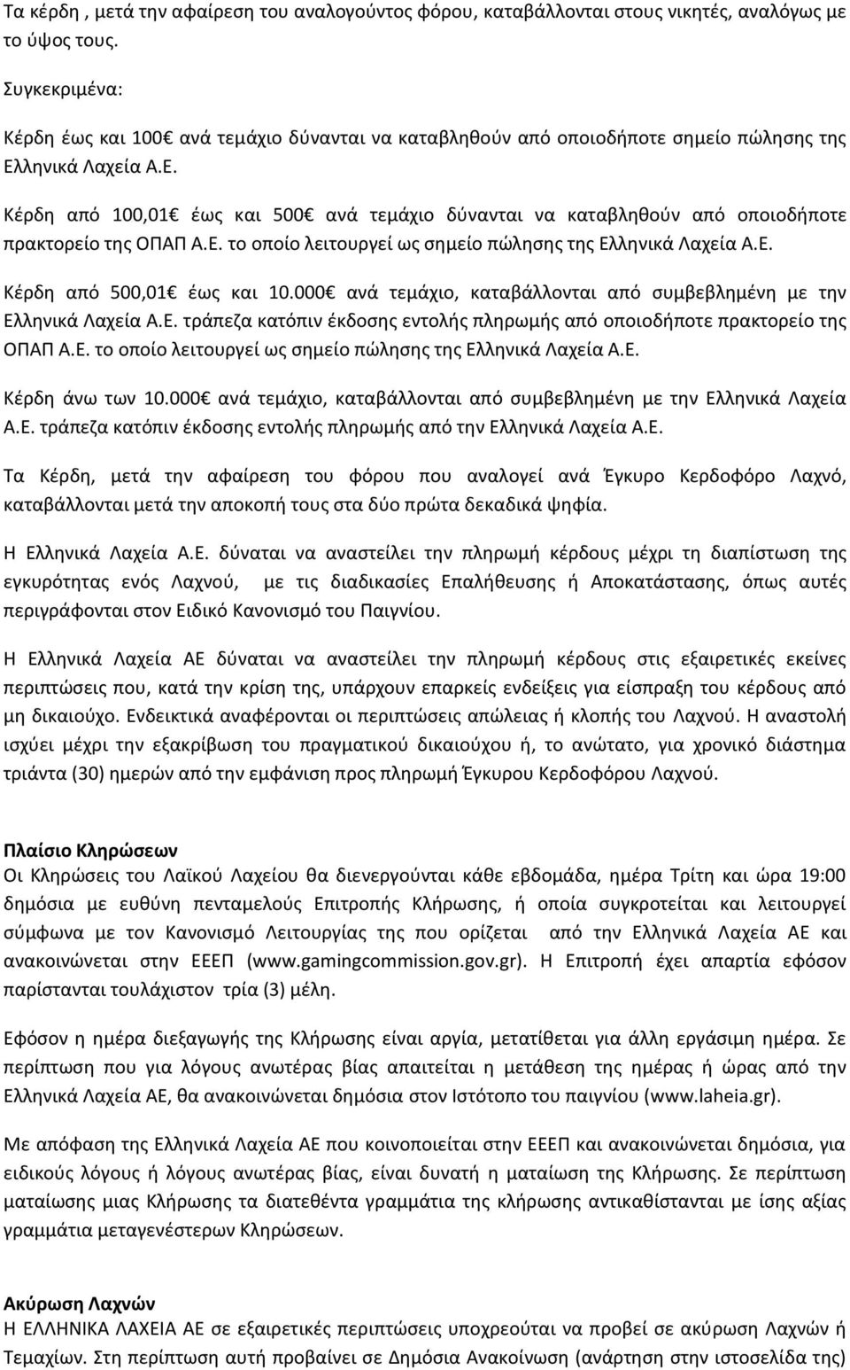 λθνικά Λαχεία Α.Ε. Κζρδθ από 100,01 ζωσ και 500 ανά τεμάχιο δφνανται να καταβλθκοφν από οποιοδιποτε πρακτορείο τθσ ΟΠΑΠ Α.Ε. το οποίο λειτουργεί ωσ ςθμείο πϊλθςθσ τθσ Ελλθνικά Λαχεία Α.Ε. Κζρδθ από 500,01 ζωσ και 10.