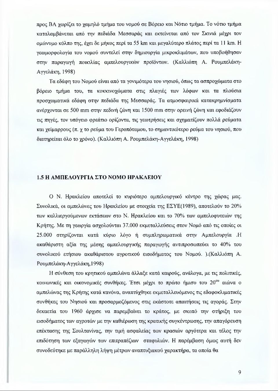 Η γεωμορφολογία του νομού συντελεί στην δημιουργία μικροκλιμάτων, που υποβοήθησαν στην παραγωγή ποικιλίας αμπελουργικών προϊόντων. (Καλλιόπη Α.