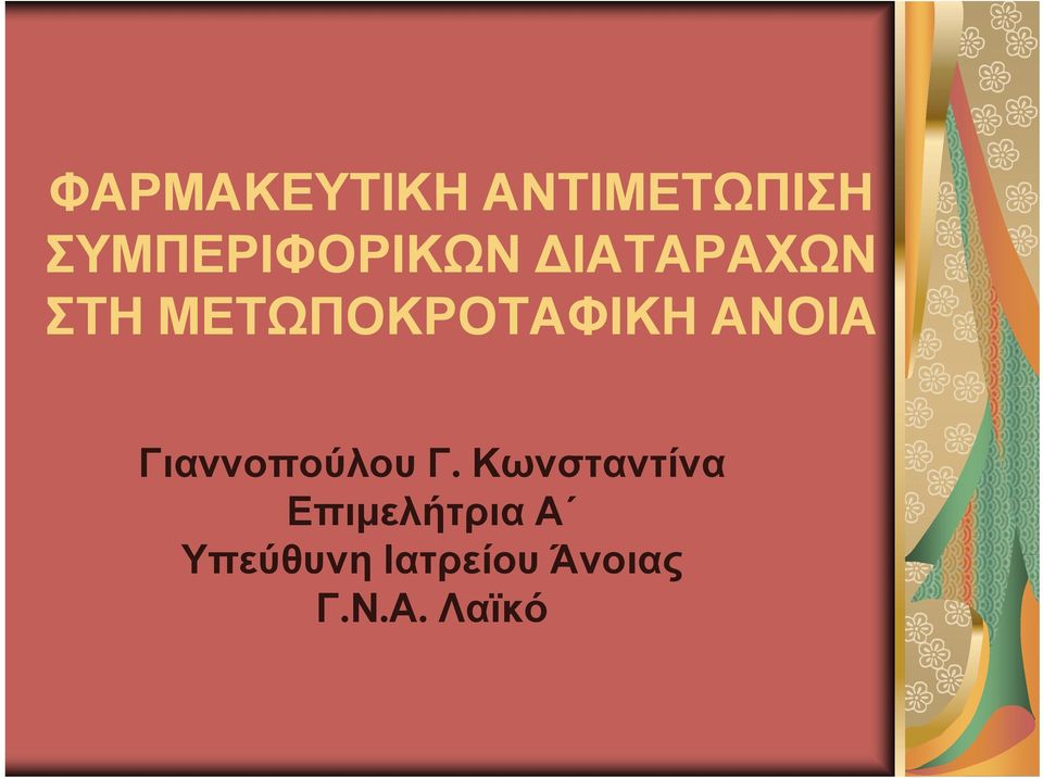 ΜΕΤΩΠΟΚΡΟΤΑΦΙΚΗ ΑΝΟΙΑ Γιαννοπούλου Γ.