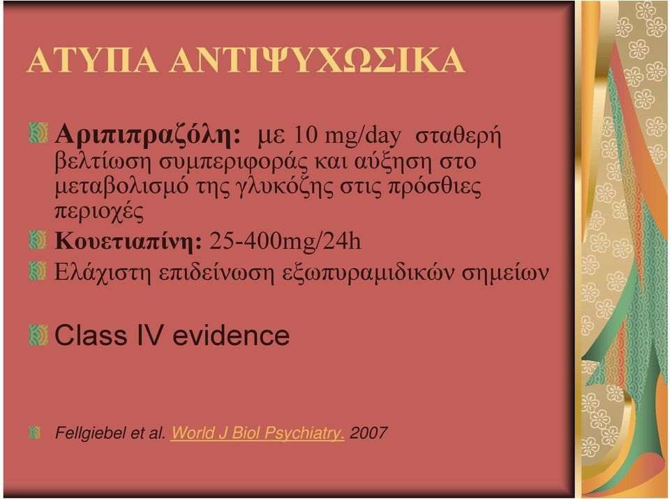 περιοχές Κουετιαπίνη: 25-400mg/24h Ελάχιστη επιδείνωση