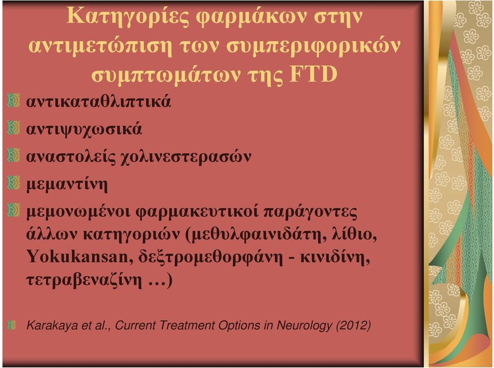 φαρμακευτικοί παράγοντες άλλων κατηγοριών (μεθυλφαινιδάτη, λίθιο, Yokukansan,