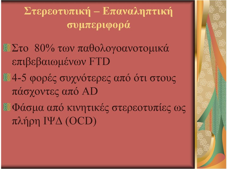 φορές συχνότερες από ότι στους πάσχοντες από ΑD