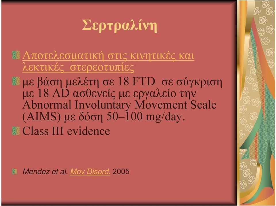 ασθενείς με εργαλείο την Abnormal Involuntary Movement Scale