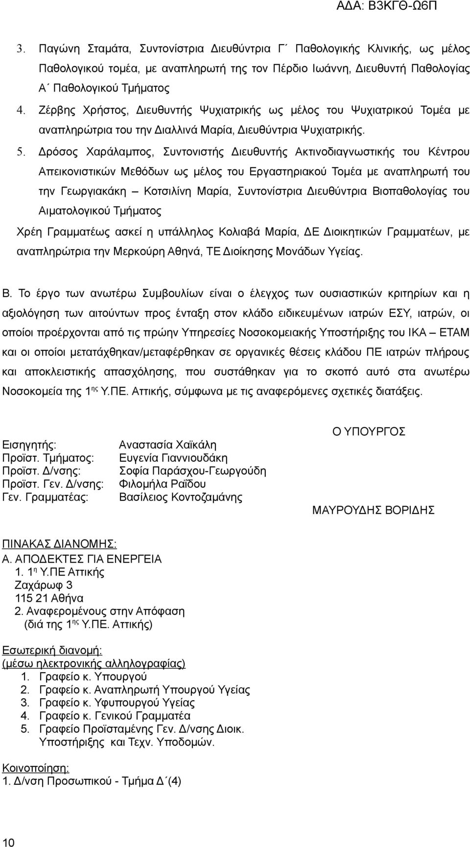 Δρόσος Χαράλαμπος, Συντονιστής Διευθυντής Ακτινοδιαγνωστικής του Κέντρου Απεικονιστικών Μεθόδων ως μέλος του Εργαστηριακού Τομέα με αναπληρωτή του την Γεωργιακάκη Κοτσιλίνη Μαρία, Συντονίστρια