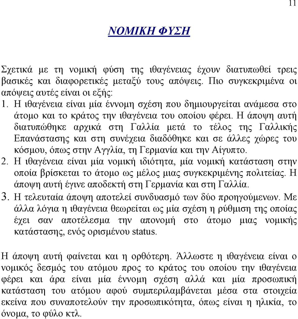 Η άποψη αυτή διατυπώθηκε αρχικά στη Γαλλία µετά το τέλος της Γαλλικής Επανάστασης και στη συνέχεια διαδόθηκε και σε άλλες χώρες του κόσµου, όπως στην Αγγλία, τη Γερµανία και την Αίγυπτο. 2.