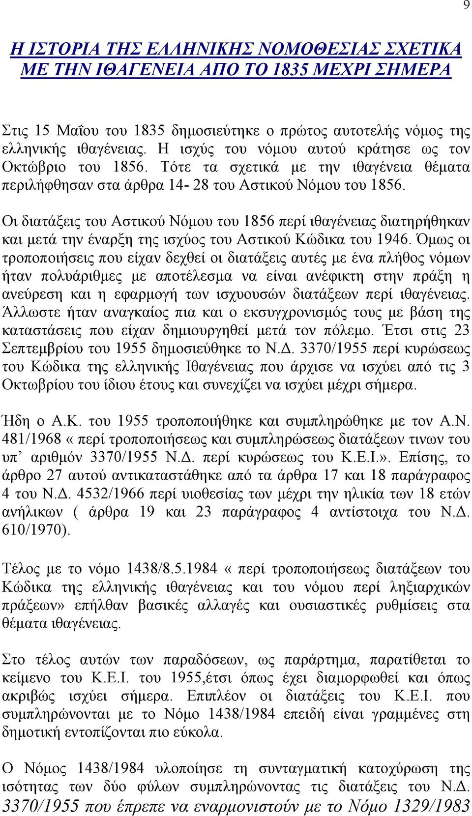 Οι διατάξεις του Αστικού Νόµου του 1856 περί ιθαγένειας διατηρήθηκαν και µετά την έναρξη της ισχύος του Αστικού Κώδικα του 1946.