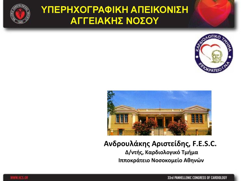 !!!!!!!!!!!!!!!!!!Δ/ντής,!Καρδιολογικό!