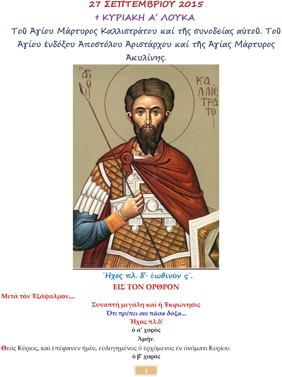 .. Ηχος πλ. δ ἑωθινὸν ϛ. ΕΙΣ ΤΟΝ ΟΡΘΡΟΝ Συναπτὴ μεγάλη καὶ ἡ Ἐκφώνησις Ὅτι πρέπει σοι πᾶσα δόξα.