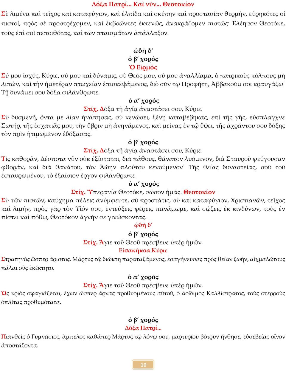 τοὺς ἐπὶ σοὶ πεποιθότας, καὶ τῶν πταισμάτων ἀπάλλαξον.