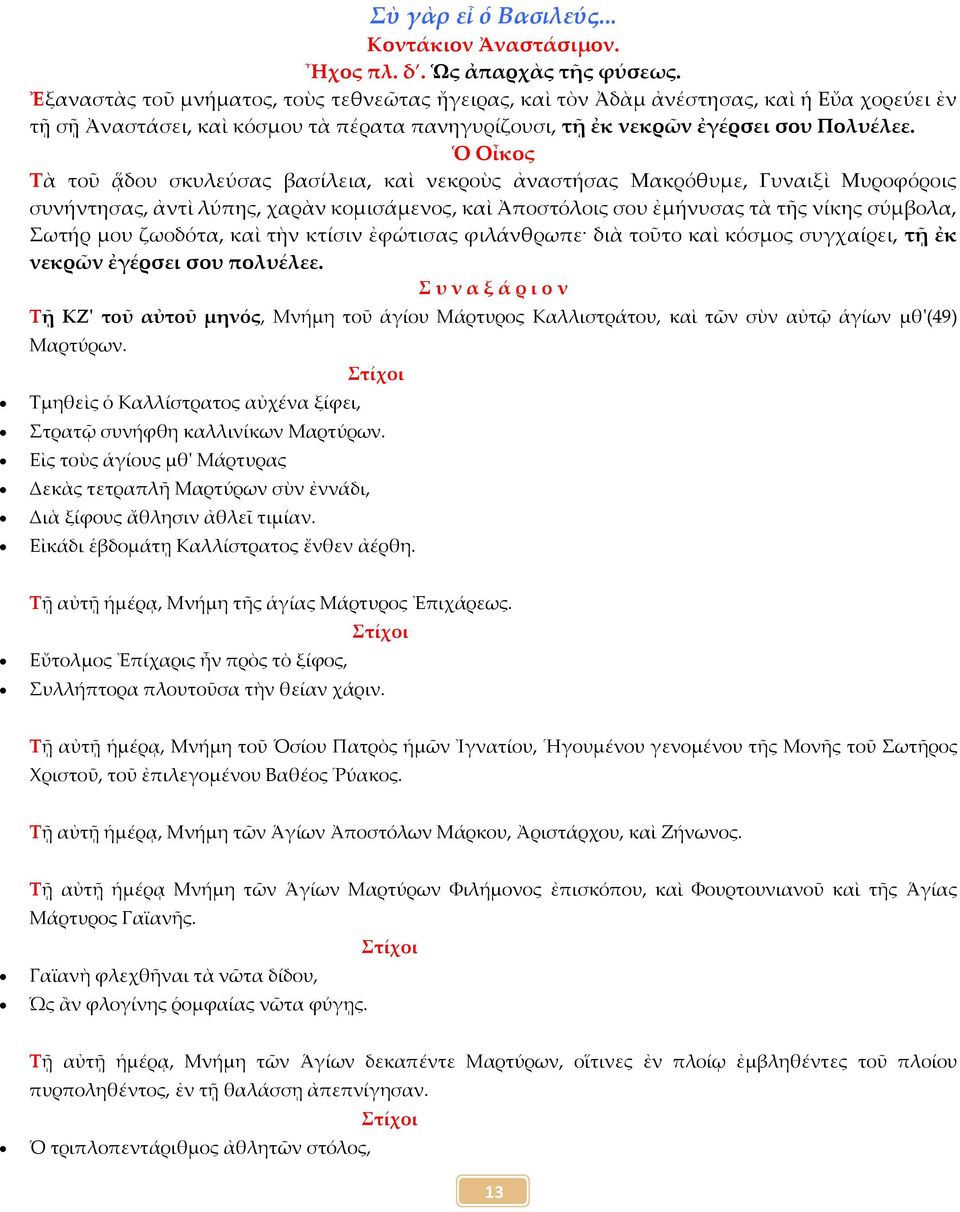 Ὁ Οἶκος Τὰ τοῦ ᾅδου σκυλεύσας βασίλεια, καὶ νεκροὺς ἀναστήσας Μακρόθυμε, Γυναιξὶ Μυροφόροις συνήντησας, ἀντὶ λύπης, χαρὰν κομισάμενος, καὶ Ἀποστόλοις σου ἐμήνυσας τὰ τῆς νίκης σύμβολα, Σωτήρ μου