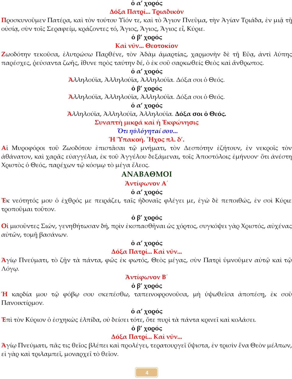 Ἀλληλούϊα, Ἀλληλούϊα, Ἀλληλούϊα. Δόξα σοι ὁ Θεός. Ἀλληλούϊα, Ἀλληλούϊα, Ἀλληλούϊα. Δόξα σοι ὁ Θεός. Ἀλληλούϊα, Ἀλληλούϊα, Ἀλληλούϊα. Δόξα σοι ὁ Θεός. Συναπτὴ μικρά καὶ ἡ Ἐκφώνησις Ὅτι ηὐλόγηταί σου.