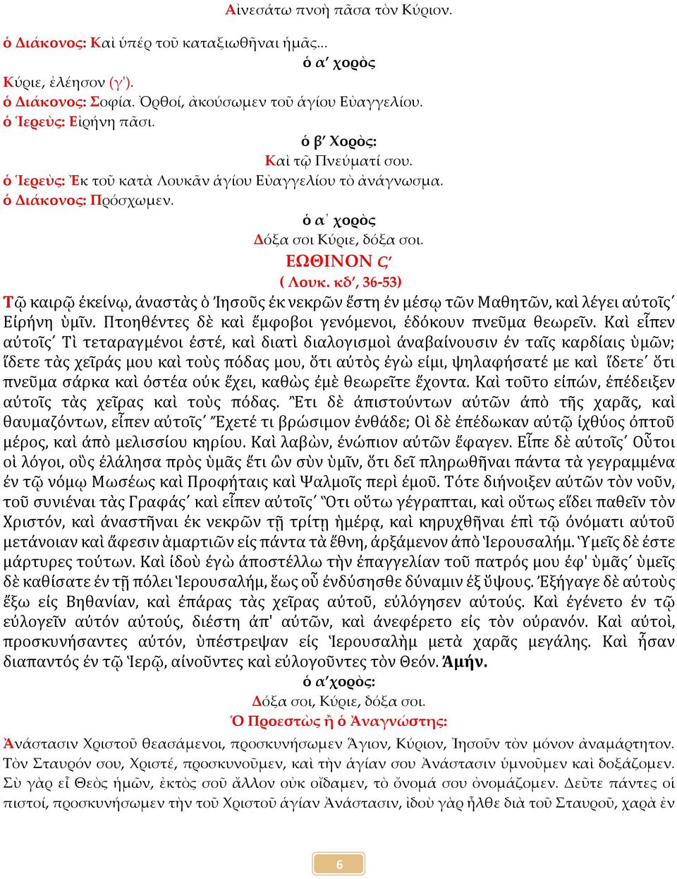 κδ, 36-53) Τῷ καιρῷ ἐκείνῳ, ἀναστὰς ὁ Ἰησοῦς ἐκ νεκρῶν ἔστη ἐν μέσῳ τῶν Μαθητῶν, καὶ λέγει αὐτοῖς Εἰρήνη ὑμῖν. Πτοηθέντες δὲ καὶ ἔμφοβοι γενόμενοι, ἐδόκουν πνεῦμα θεωρεῖν.