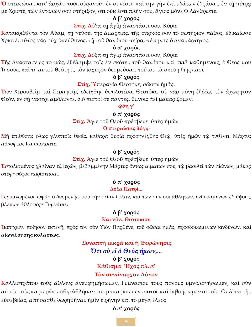 Κατακριθέντα τὸν Ἀδάμ, τῇ γεύσει τῆς ἁμαρτίας, τῆς σαρκός σου τὸ σωτήριον πάθος, ἐδικαίωσε Χριστέ, αὐτὸς γὰρ οὐχ ὑπεύθυνος, τῇ τοῦ θανάτου πείρᾳ, πέφηνας ὁ ἀναμάρτητος. Στίχ.
